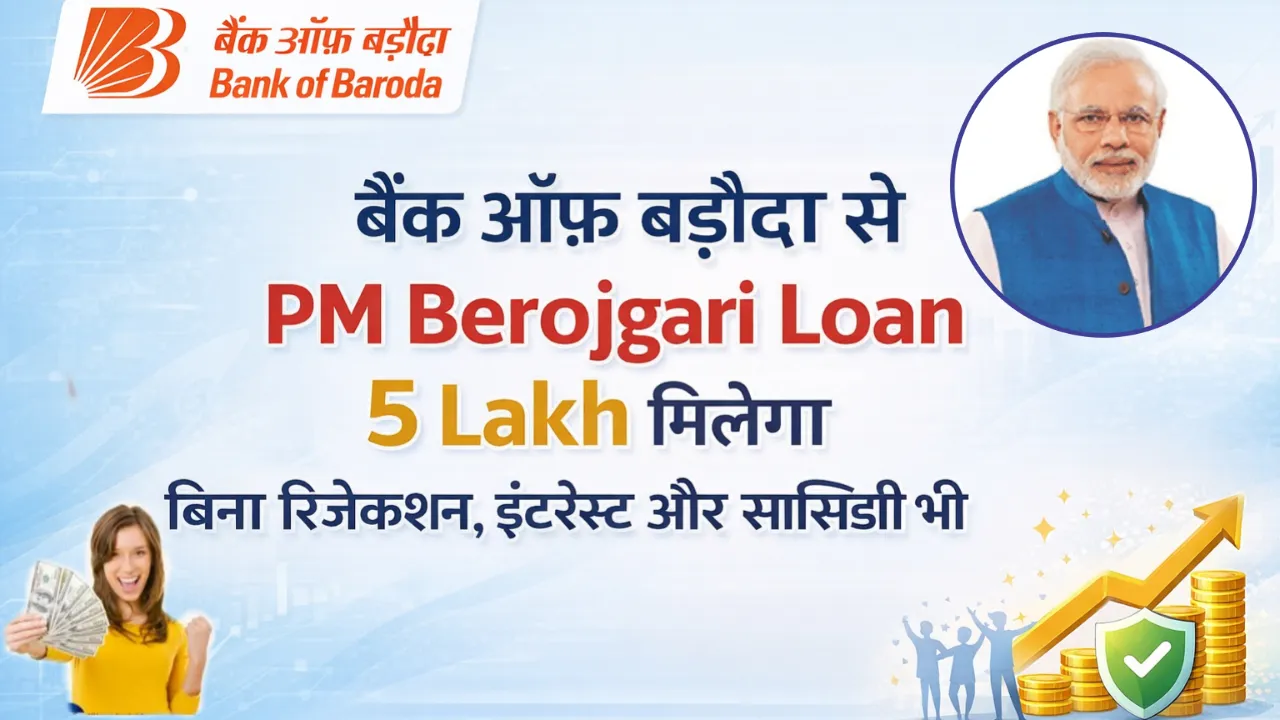 PM Berojgari Loan 5 Lakh