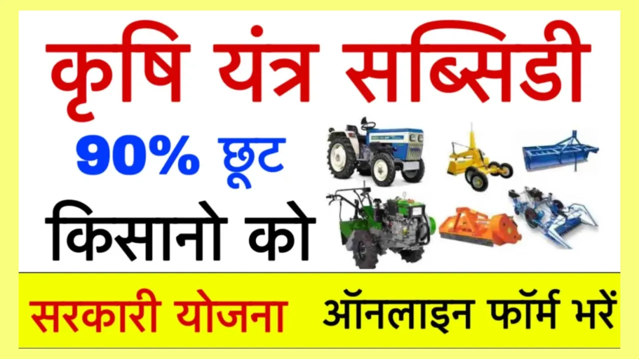 UP Krishi Yantra Subsidy Yojana